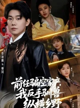 前任骗空家产,我反手驯兽纵横乡野