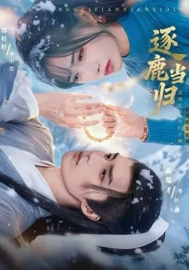 逐鹿当归