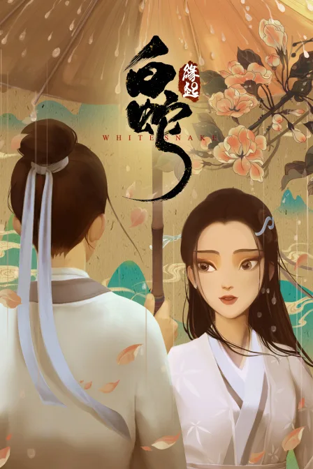 白蛇:缘起