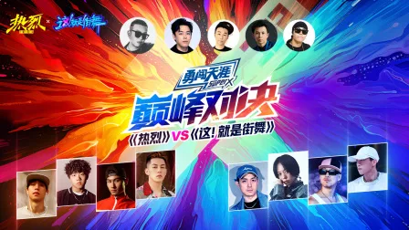 《热烈》VS《这!就是街舞》巅峰对决