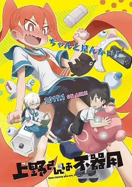 笨拙之极的上野