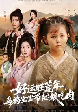 好运旺荒年,乌鸦宝宝带继娘吃肉