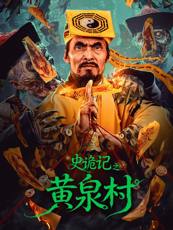 史诡记之黄泉村
