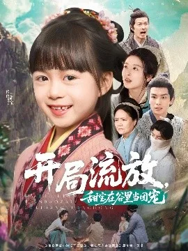 开局流放,甜宝在谷里当团宠