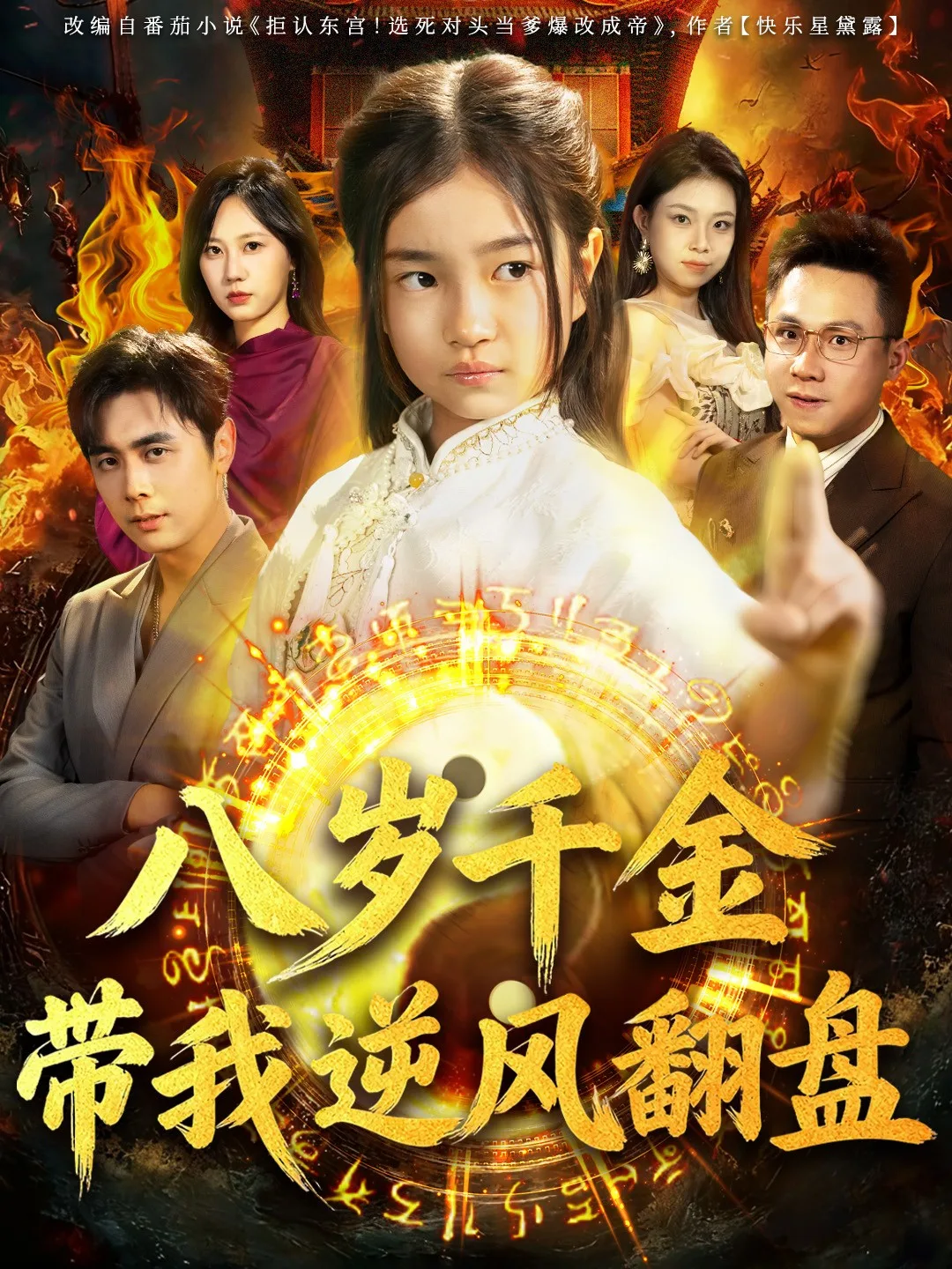 八岁 千金带我逆风翻盘