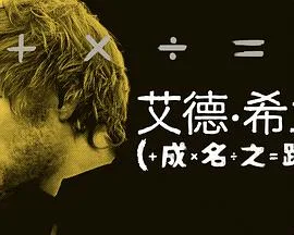 艾德希兰:成名之路