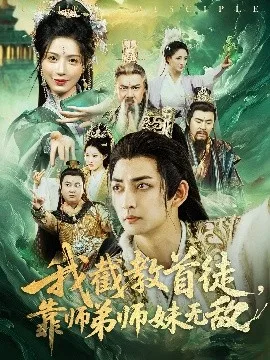 我截教首徒,靠师弟师妹无敌
