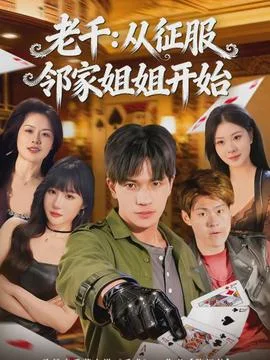 老千:从征服邻家姐姐开始