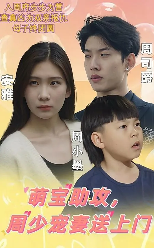 萌宝助攻,周少宠妻送上门
