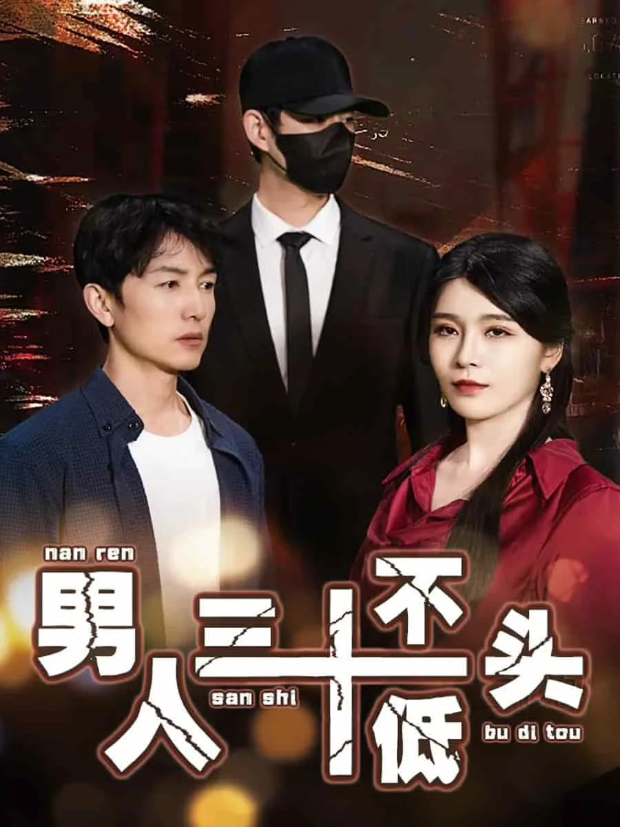 绝望的丈夫