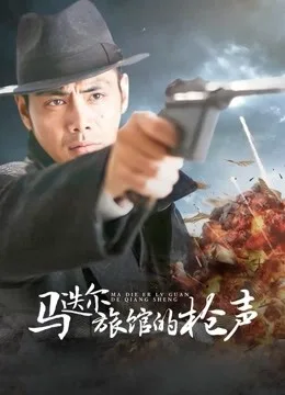 马迭尔旅馆的枪声