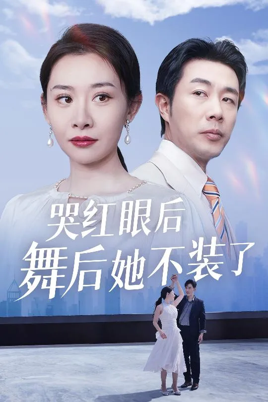 我是舞后我摊牌了