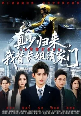 真少归来，我替长姐清家门