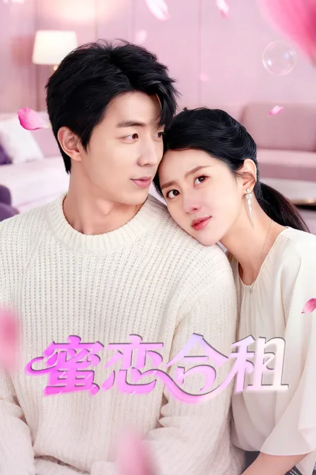 蜜恋合租