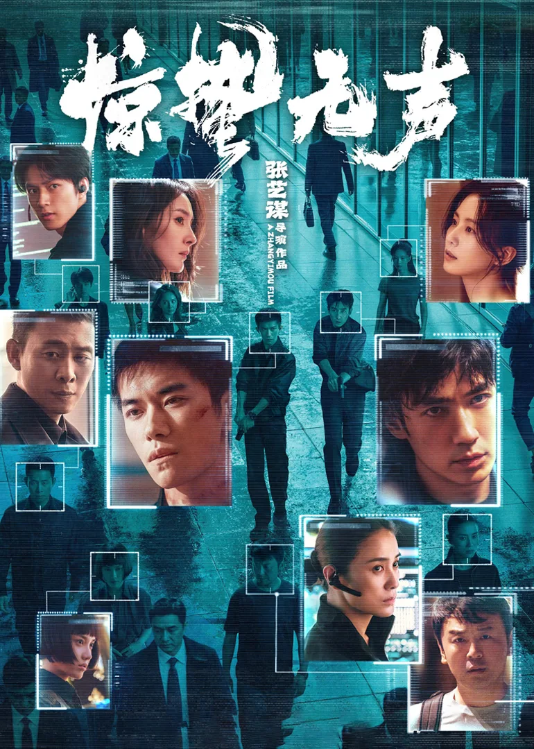 《惊蛰无声》幕后纪录:张艺谋五年四战春节档