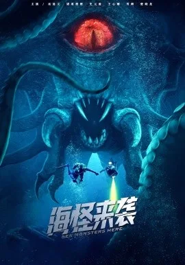 海怪来袭短剧