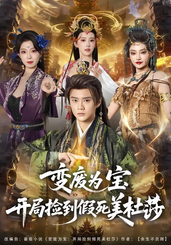 变废为宝开局捡到假死美杜莎