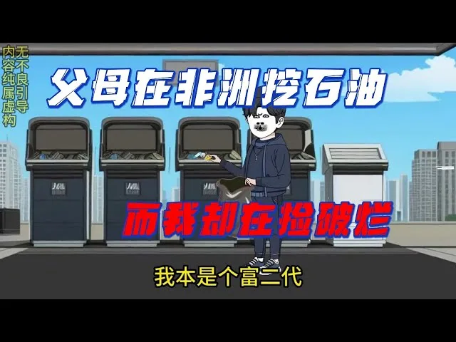 父母在非洲挖石油,我还在捡破烂