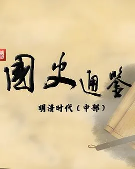百家讲坛:国史通鉴明清时代(中部)