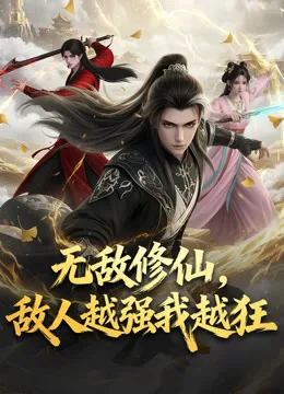 无敌修仙,敌人越强我越狂动态漫画