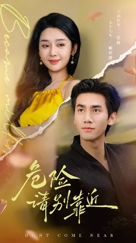 危险请别靠近