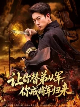 让你替弟从军,你成将军归来