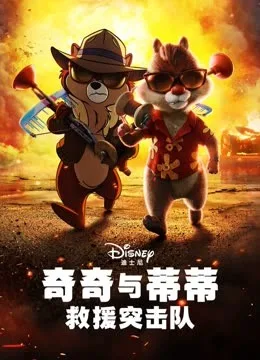 奇奇与蒂蒂:救援突击队