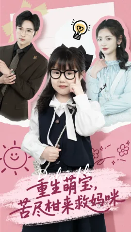 重生萌宝,苦尽柑来救妈咪