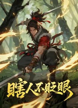 瞎人不眨眼动态漫画