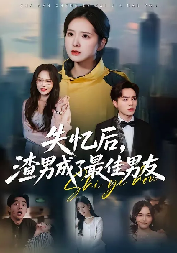 失忆后,渣男成了最佳男友