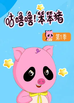 咕噜噜!笨笨猪第一季