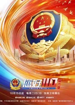 《您好,110》第六季