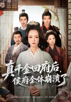 真千金回府后,侯府全体崩溃了
