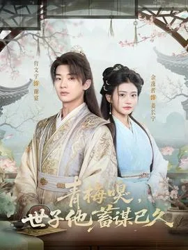 青梅嗅,世子他蓄谋已久