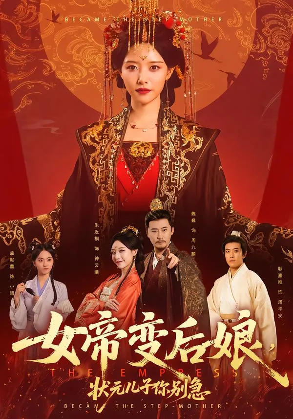 女帝变后娘,状元儿子你别急