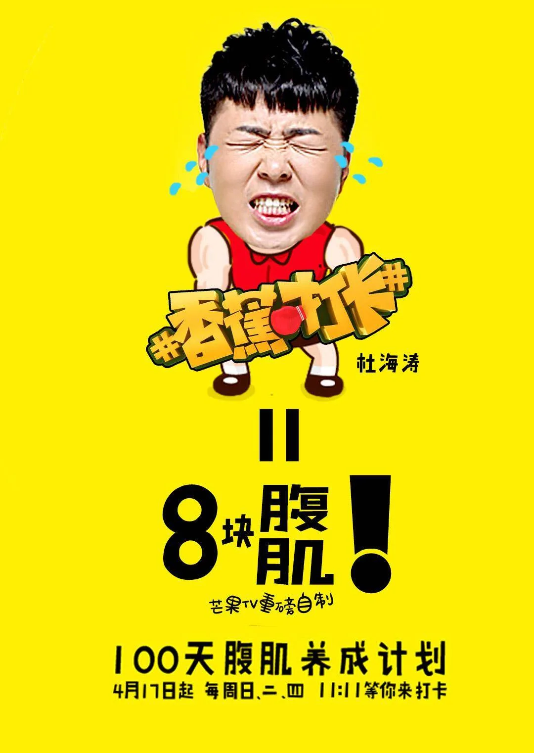 香蕉打卡