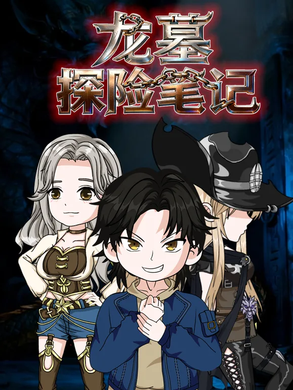 龙墓探险笔记