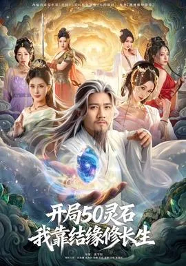 开局50灵石,我靠结缘修长生