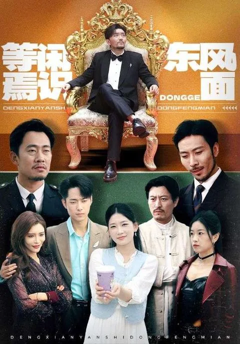 等闲焉识东方面