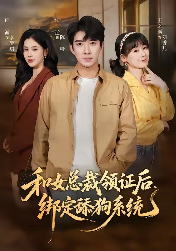 和女总裁领证后,绑定舔狗系统