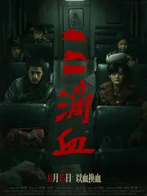 三滴血