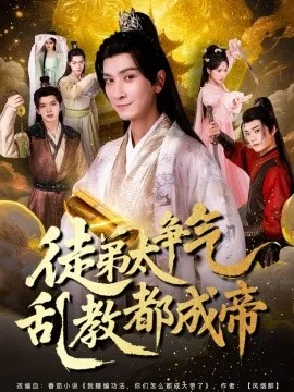 徒弟太争气乱教都成帝