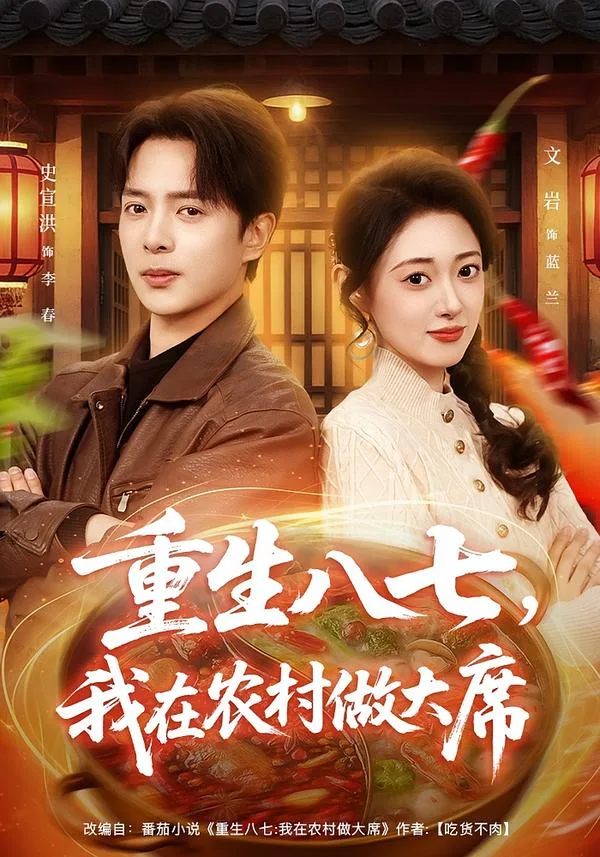 重生八七,我在农村做大席