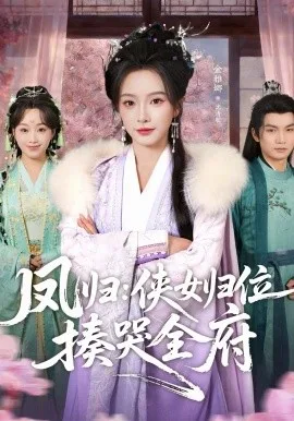 凤归:侠女归位揍哭全府