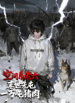 空间系老六，末世先屯一万吨猪肉动态漫画