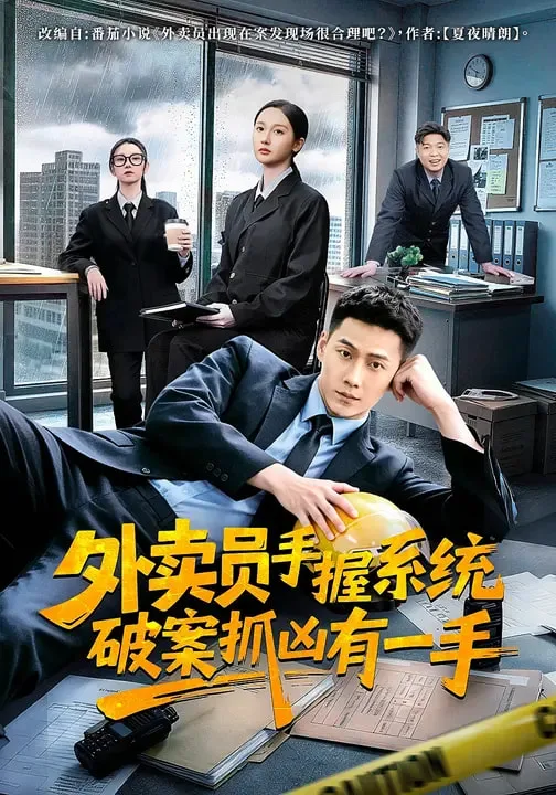 外卖员手握系统破案抓凶有一手