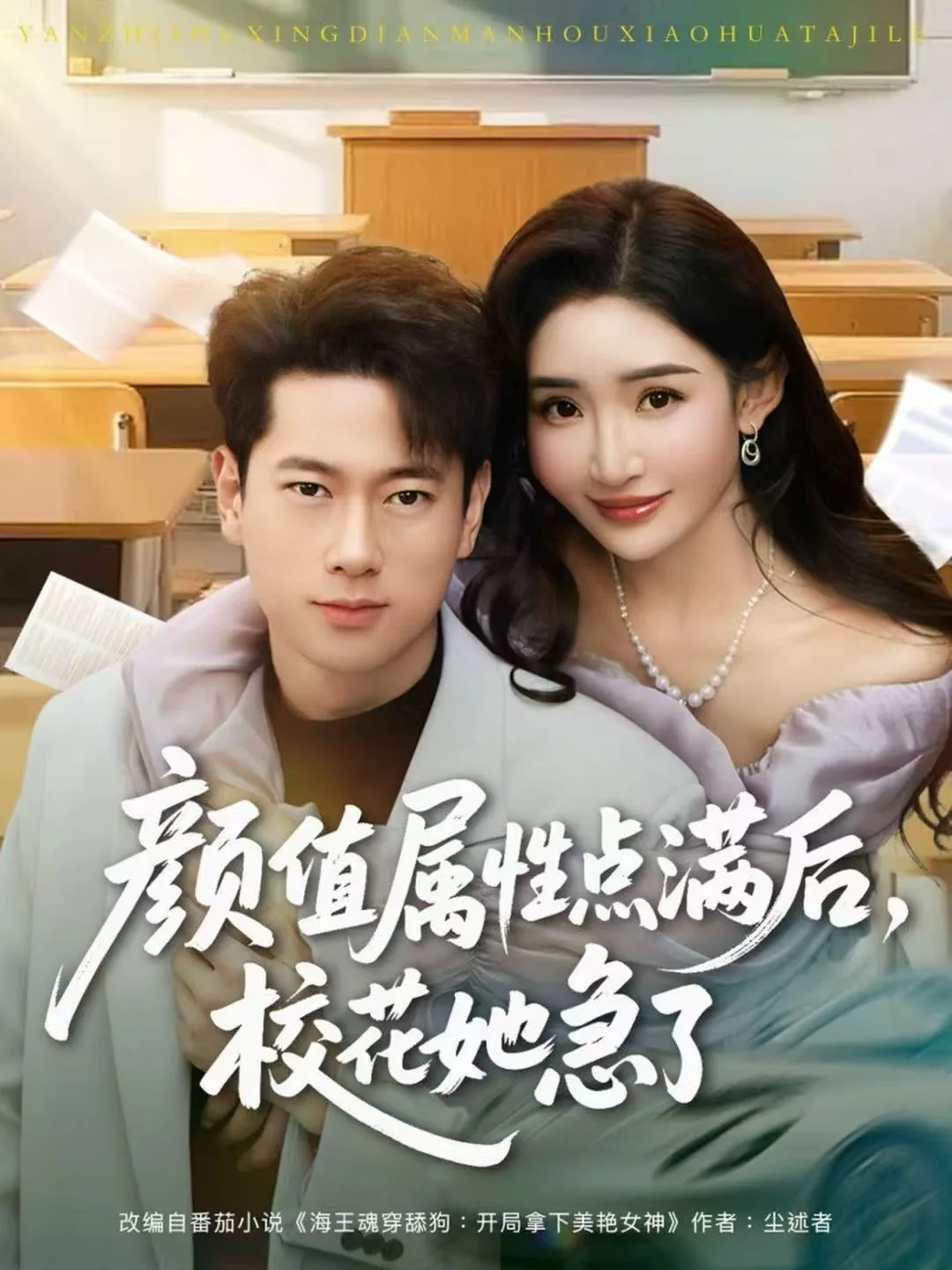 颜值属性点满后,校花她急了