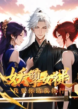 妖孽女徒:我要你助我修行动态漫画