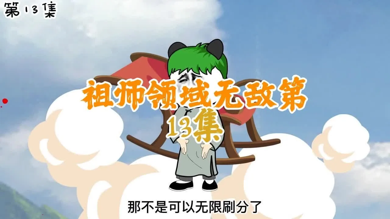 无敌祖师领域