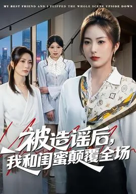 被造谣后，我和闺蜜颠覆全场